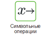 Символьные операции