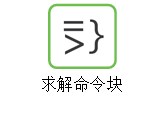 求解命令块