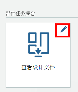 任务磁贴，其右上角的定制图标外周用方框框住