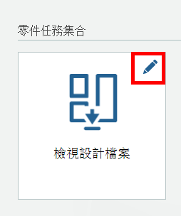 右上角調整圖示周圍有方塊的任務圖標 右上角調整圖示周圍有方塊的任務圖標