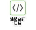 建構自訂任務