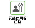調整使用者任務
