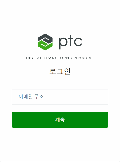 [이메일 주소] 필드와 [계속] 버튼이 표시된 PTC Admin Center 로그인 페이지