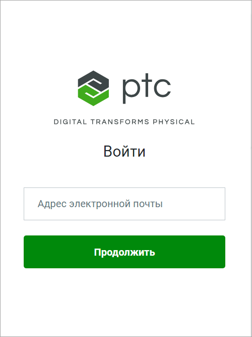 Страница входа в Центр администрирования PTC с полем адреса эл. почты и кнопкой "Продолжить".