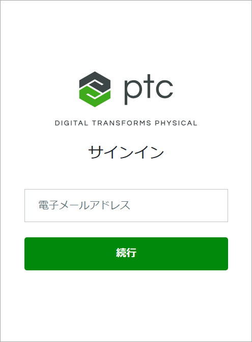 顯示「電子郵件地址」欄位和「繼續」按鈕的 PTC Admin Center「登入」頁。