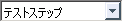 テストステップのタイプ