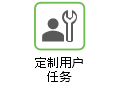 定制用户任务
