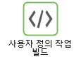 사용자 지정 작업 빌드