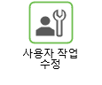 사용자 작업 수정