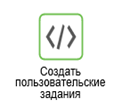 Скомпоновать пользовательские задания