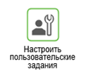 Настроить пользовательские задания