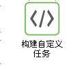 构建自定义任务