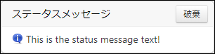 ステータスメッセージ関数