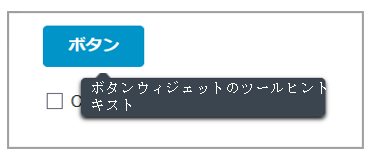 ウィジェットへのツールヒントの追加