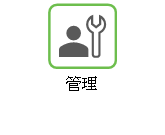管理