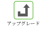 アップグレード
