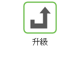 升級