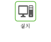 설치