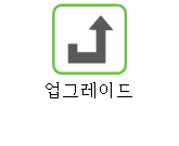 업그레이드