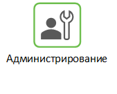 Администрирование