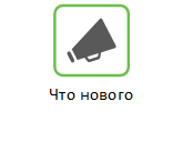 Что нового?