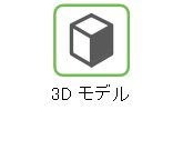 3D モデル