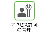 アクセス許可の管理