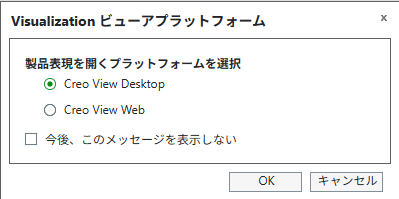 「Creo View で開く」で表示されるビューアプラットフォーム選択オプション