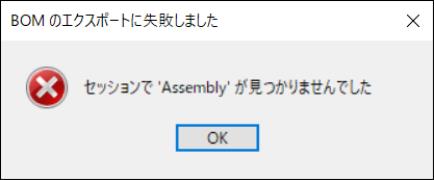 「BOM のエクスポートに失敗しました」エラー
