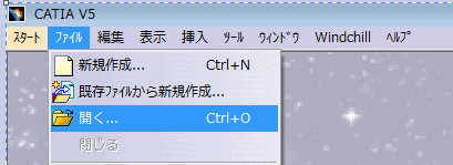 「ファイル」 > 「CATIA V5 で開く」