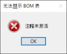 无法显示 BOM 表错误