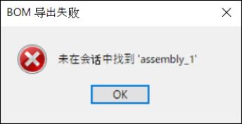 导出 BOM 失败错误