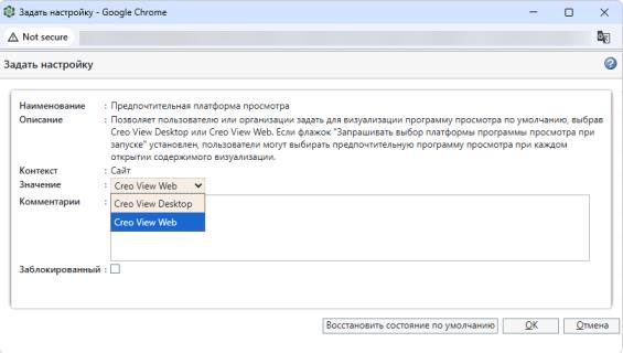 Задать настройку, чтобы задать предпочтительную платформу просмотра