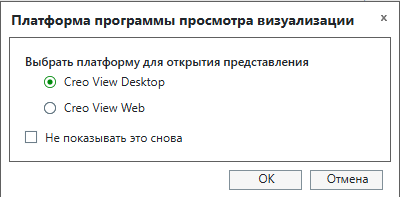Открыть в программе просмотра Creo View