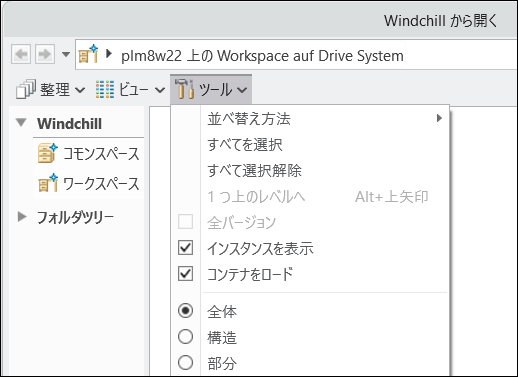 「Windchill から開く」ウィンドウ