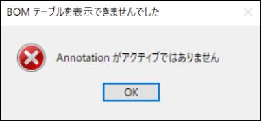 「BOM テーブルを表示できませんでした」エラー