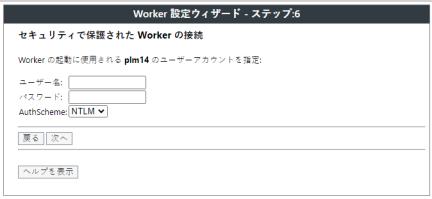 セキュリティで保護された Worker の接続の認証