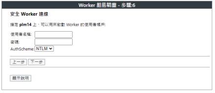 安全 Worker 連線驗證