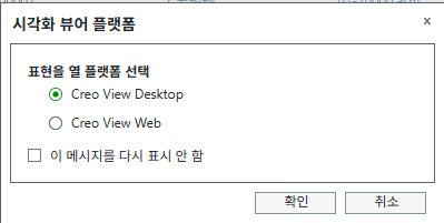Creo View 뷰어 플랫폼에서 열기 선택