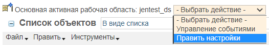 Рабочая область - Править настройки