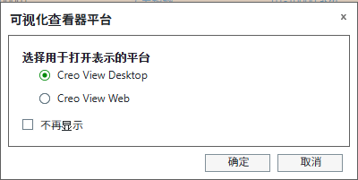 “在 Creo View 中打开”查看器平台选择