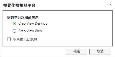 在 Creo View 中開啟檢視器平台選取項
